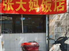 门面-张大妈饭店