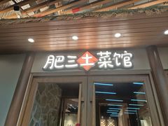 -肥三土菜馆(五四广场店)