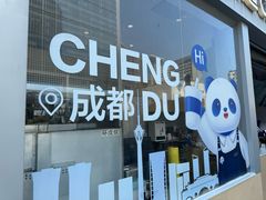 -茶百道(春熙路银石广场店)