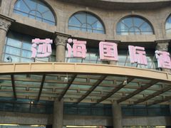 -上海莎海国际酒店