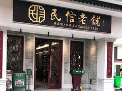 门面-民信老铺(双皮奶博物馆店)