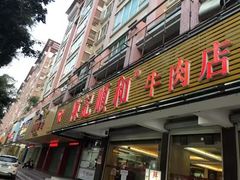 -陈记顺和潮汕牛肉火锅(韩江路店)
