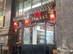 -西月城谭豆花(春熙路店)