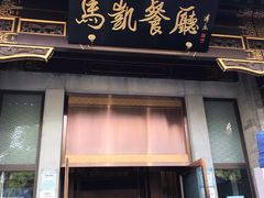 门面-马凯餐厅(地安门店)