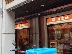 门面-老通城豆皮大王(吉庆街店)