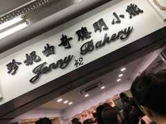 -珍妮曲奇聪明小熊(尖沙咀店)