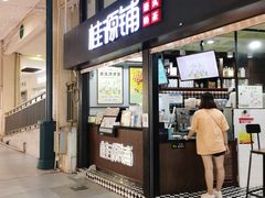 -桂源铺(亚新广场店)