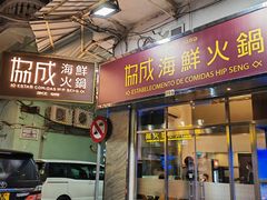 -協成海鮮火鍋(老店)