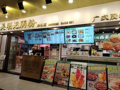-西关明记肠粉(荔枝湾店)