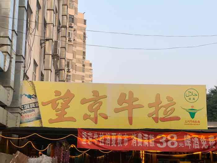 望京牛拉-"味道一如既往的好,环境和服务一如既往的一.