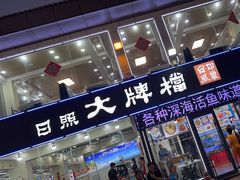 -日照大牌檔•小船海鲜(万平口店)