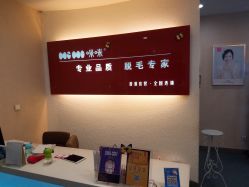 -咪咪专业脱毛连锁机构