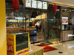 -深海渔场海鲜烤肉火锅自助餐厅(新洲摩尔城店)