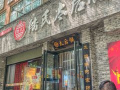 -陆氏太后饼(富平店)