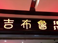 -吉布鲁牛排海鲜自助(武侯泛悦国际店)