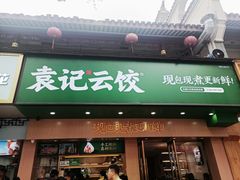 门面-袁记云饺(鼓楼店)
