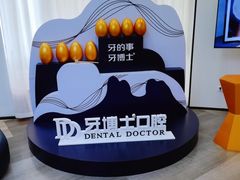 -牙博士口腔品牌连锁(杨浦店)