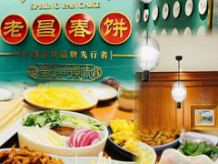 -老昌春饼(中央大街店)