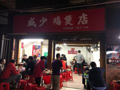 门面-威邵鸡煲(西华路总店)