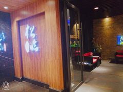 门面-松临·铁板烧&Omakase(神农店)