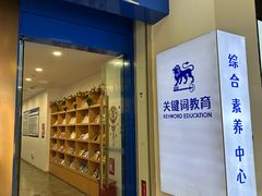 -关键词英语·青少儿·语言培训(红山天虹校区)
