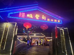 门面-顺丰轩园林酒家(天河店)
