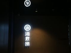 -海底捞火锅(玉桥商业广场店)