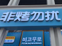 -非烤勿扰韩料自助烤肉(松山湖万科店)