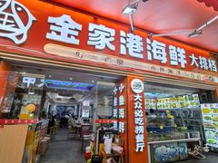 -金家港海鲜大排档(中山路店)