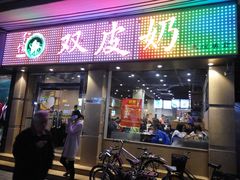 门面-仁信双皮奶(庙前直街店)