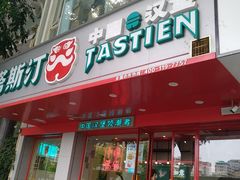 门面-塔斯汀中国汉堡(凯泽雅园店)