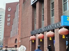 -北京外研书店