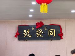 -同发号饭庄(复兴路店)