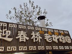 -迎春桥老炉烧饼(碧霞路店)