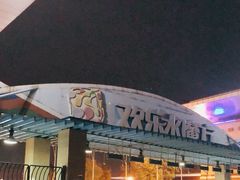 -欢乐水魔方水世界