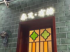 -春风·有糖(崇宁路店)