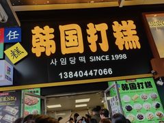 -师任堂韩式食品(总店)