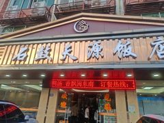 -石鼓天源饭店(桃星村综合楼店)