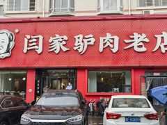 -闫家驴肉老店(华电一校店)