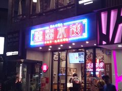-喜喜水饺