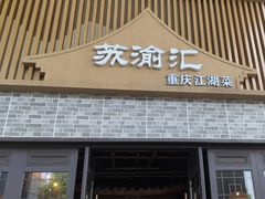 -苏渝汇重庆江湖菜(桐泾公园店)
