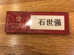 -九十九顶毡房(阜石路店)