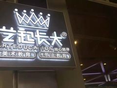 -艺起长大少儿美术教育(奥体阳光校区)