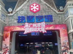 -广州热雪奇迹