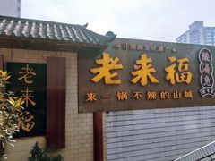 -老来福·非遗酸汤兔(凯旋路店)