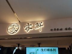 门面-雾鲜(KKMALL店)