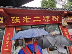 门面-洞子口张老二凉粉(文殊院店)
