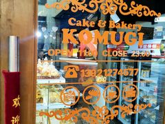 -KOMUGI 小麦家(新地假日广场店)