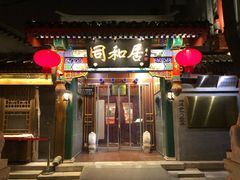 门面-同和居(什刹海店)
