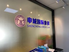 -申城国际象棋(联洋部)